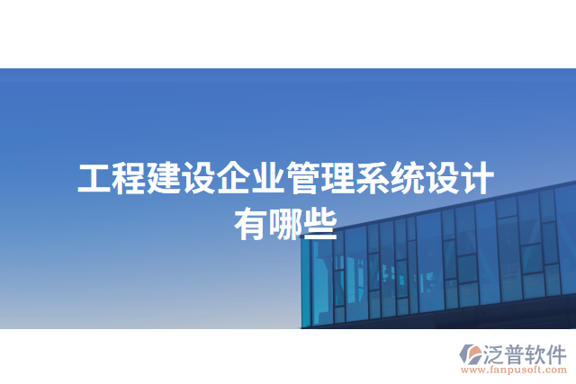 工程建設(shè)企業(yè)管理系統(tǒng)設(shè)計有哪些