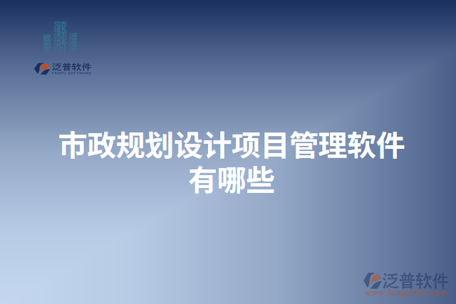 市政規(guī)劃設(shè)計項目管理軟件有哪些