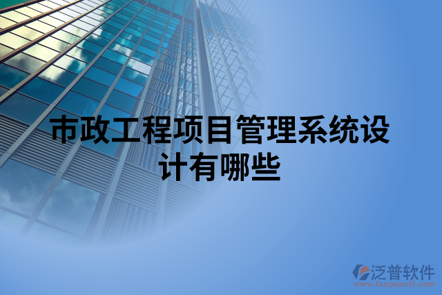 市政工程項目管理系統(tǒng)設(shè)計有哪些