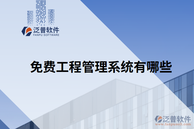 免費工程管理系統(tǒng)有哪些