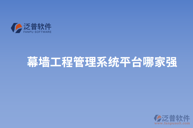 幕墻工程管理系統(tǒng)平臺哪家強(qiáng)