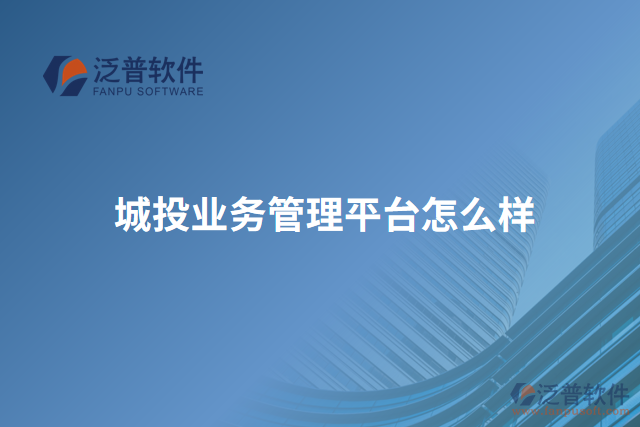 城投業(yè)務(wù)管理平臺怎么樣