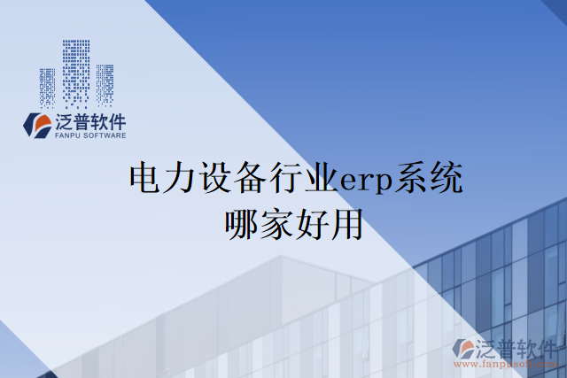 電力設備行業(yè)erp系統(tǒng)哪家好用