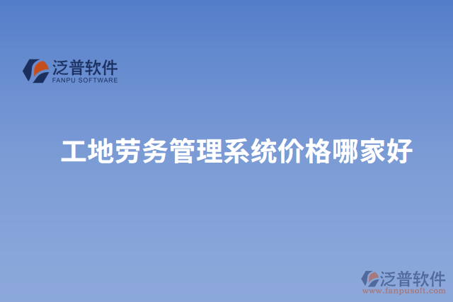 工地勞務管理系統(tǒng)價格哪家好