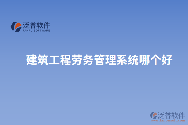 建筑工程勞務(wù)管理系統(tǒng)哪個(gè)好