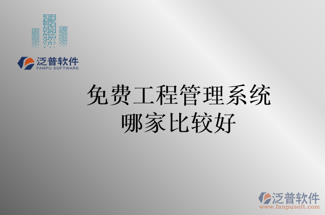 免費工程管理系統(tǒng)哪家比較好