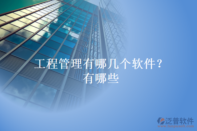 工程管理有哪幾個軟件？有哪些