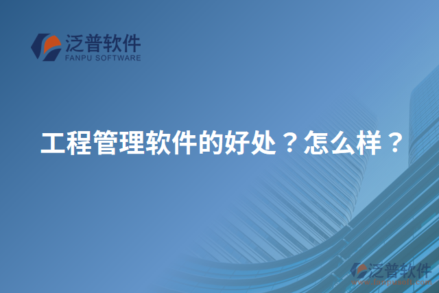 工程管理軟件的好處？怎么樣？