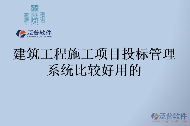 建筑工程施工項目投標管理系統(tǒng)比較好用的