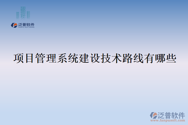 項目管理系統(tǒng)建設技術路線有哪些