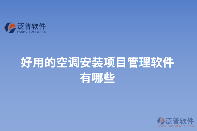 好用的空調安裝項目管理軟件有哪些