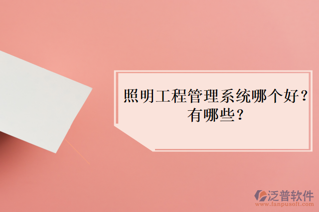 照明工程管理系統(tǒng)哪個(gè)好？有哪些？