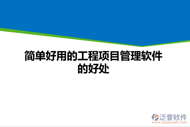 簡單好用的工程項目管理軟件的好處