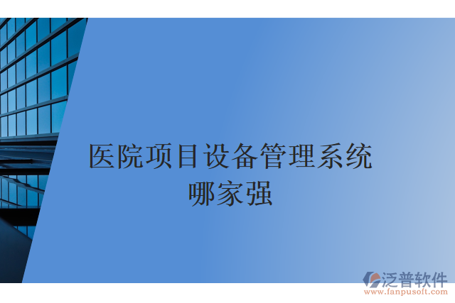 醫(yī)院項目設(shè)備管理系統(tǒng)哪家強