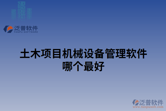 土木項(xiàng)目機(jī)械設(shè)備管理軟件哪個最好