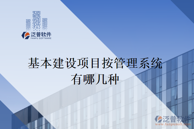 基本建設項目按管理系統