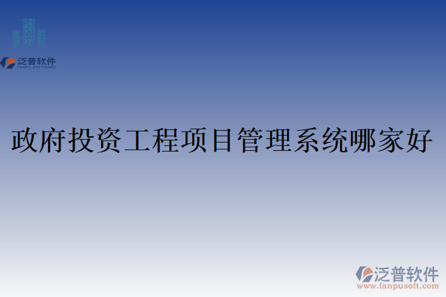 政府投資工程項目管理系統(tǒng)哪家好