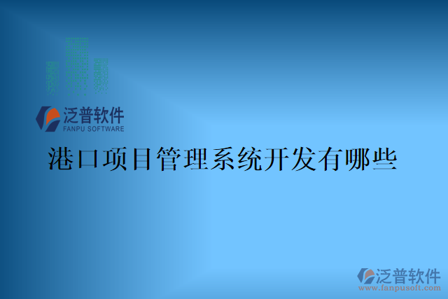 港口項(xiàng)目管理系統(tǒng)哪家好？有哪些？