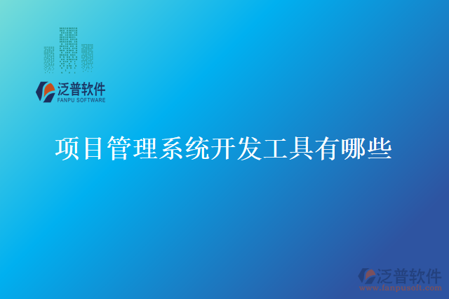 項目管理系統(tǒng)開發(fā)工具有哪些