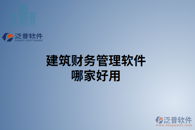 建筑財務管理軟件哪家好用