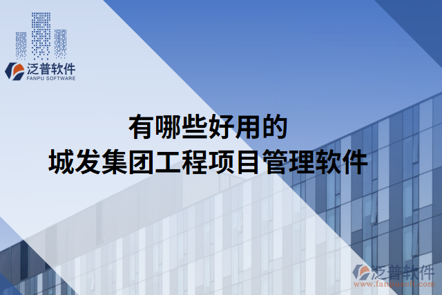 有哪些好用的城發(fā)集團工程項目管理軟件