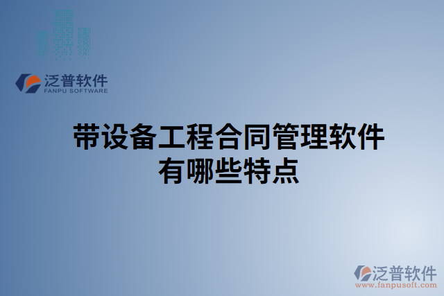 帶設(shè)備工程合同管理軟件有哪些特點(diǎn) 