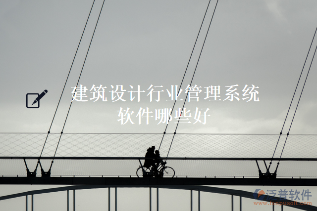 建筑設(shè)計行業(yè)管理系統(tǒng)軟件哪些好