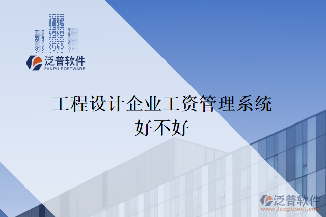 工程設(shè)計(jì)企業(yè)工資管理系統(tǒng)好不好