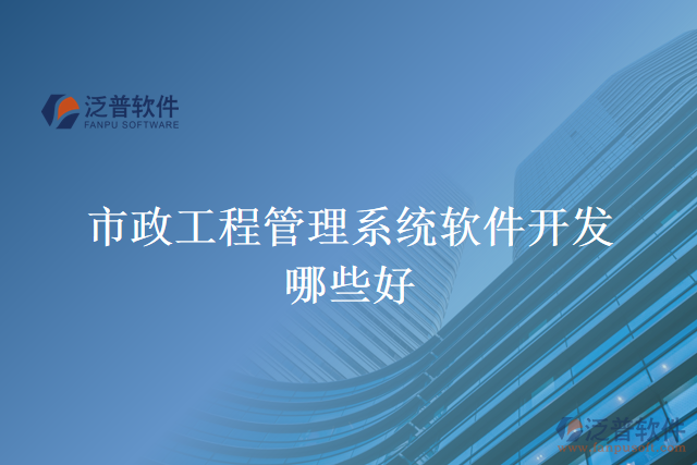 市政工程管理系統(tǒng)軟件開(kāi)發(fā)哪些好