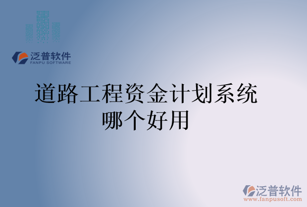 道路工程資金計劃系統哪個好用