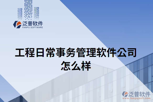 工程日常事務管理軟件公司怎么樣