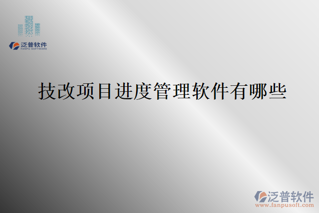 技改項目進度管理軟件有哪些