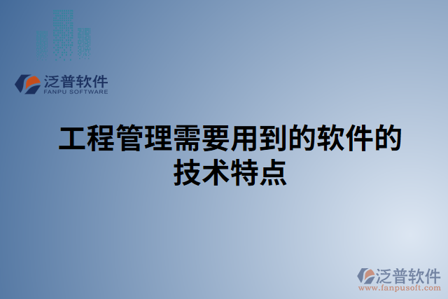 工程管理需要用到的軟件的技術(shù)特點