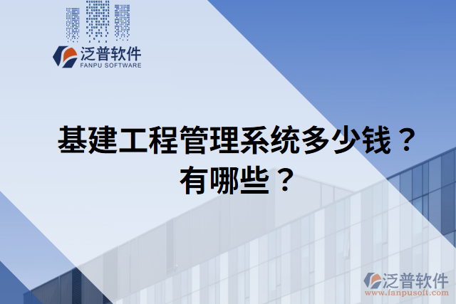 基建工程管理系統(tǒng)多少錢？有哪些？