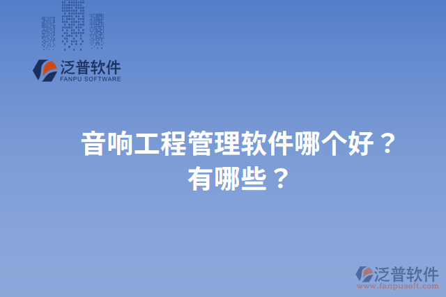 音響工程管理軟件哪個(gè)好？有哪些？