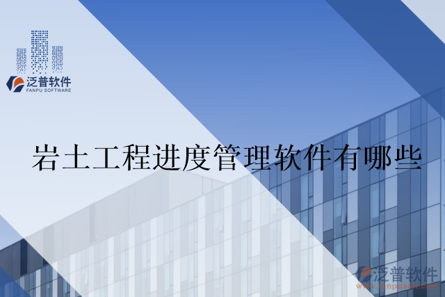 巖土工程進度管理軟件有哪些