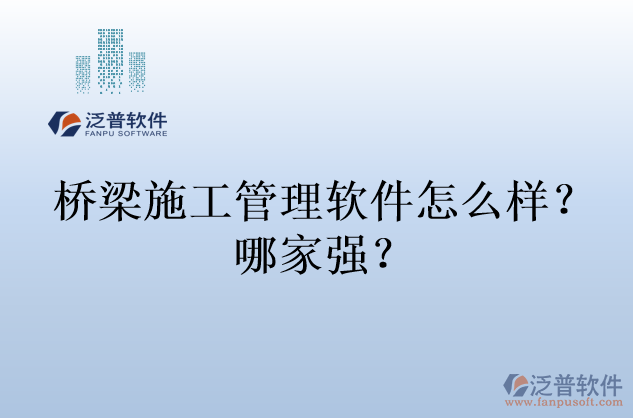 橋梁施工管理軟件怎么樣？哪家強？