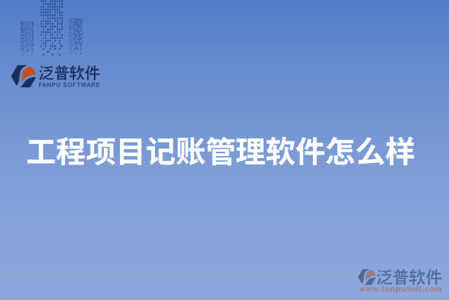 工程項目記賬管理軟件怎么樣