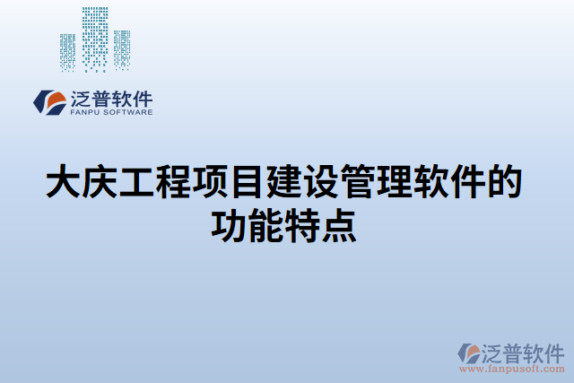 大慶工程項目建設(shè)管理軟件的功能特點