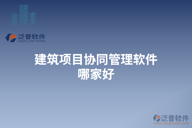 建筑項目協同管理軟件哪家好