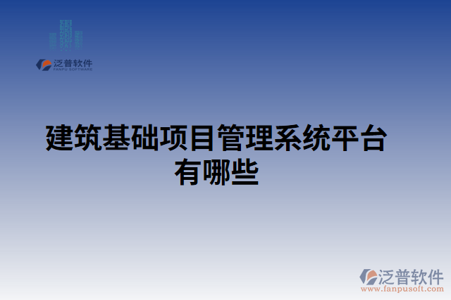 建筑基礎(chǔ)項目管理系統(tǒng)平臺有哪些