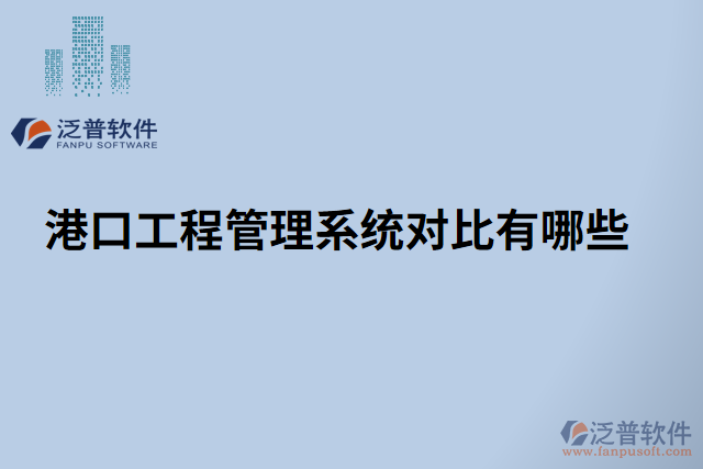 港口工程管理系統(tǒng)對(duì)比有哪些