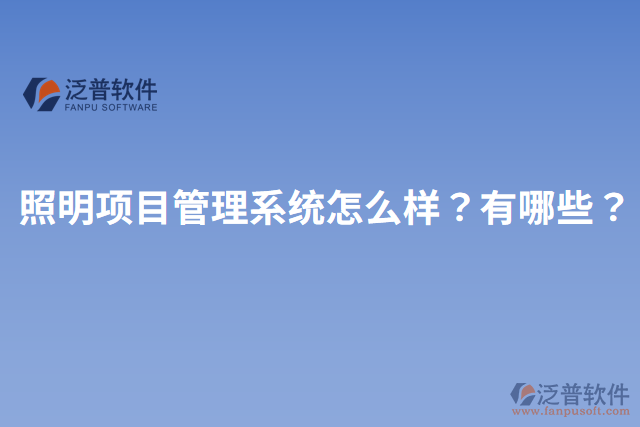 照明項目管理系統(tǒng)怎么樣？有哪些？