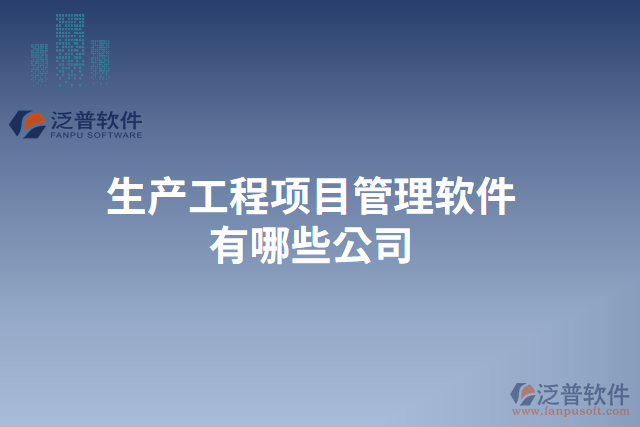 生產(chǎn)工程項(xiàng)目管理軟件有哪些公司