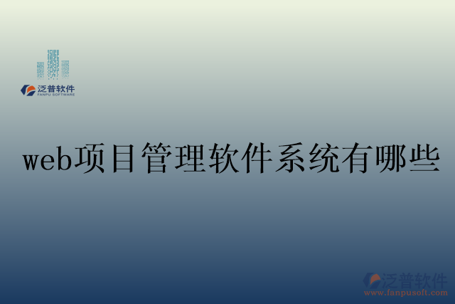 web項(xiàng)目管理軟件系統(tǒng)有哪些