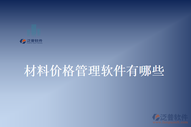 材料價(jià)格管理軟件有哪些