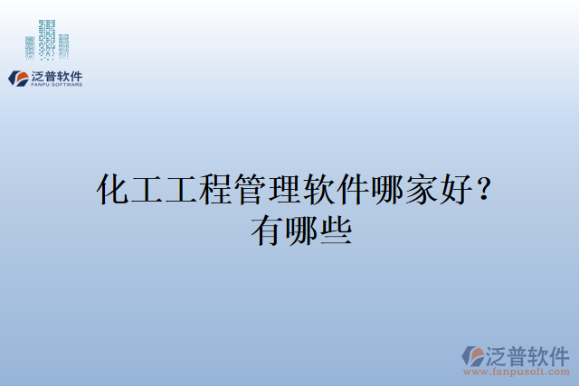 化工工程管理軟件哪家好？有哪些