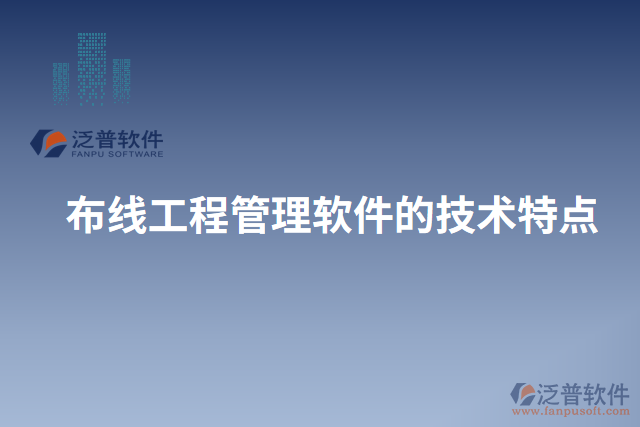 布線工程管理軟件的技術特點