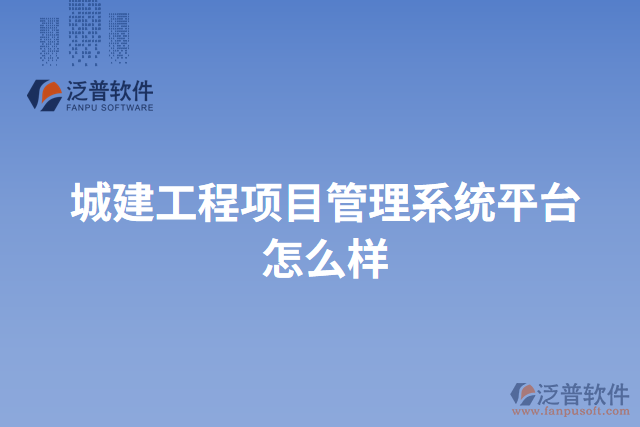 城建工程項(xiàng)目管理系統(tǒng)平臺怎么樣
