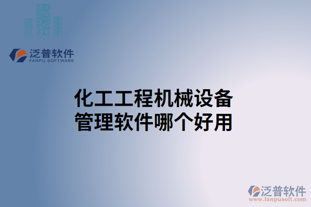 化工工程機械設(shè)備管理軟件哪個好用